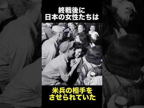 米兵の相手をさせられていた日本人女性たち　　　　#歴史 #日本 #日本人女性 #怖い話