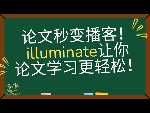 谷歌黑科技！论文秒变播客！lluminate让你论文学习更轻松！