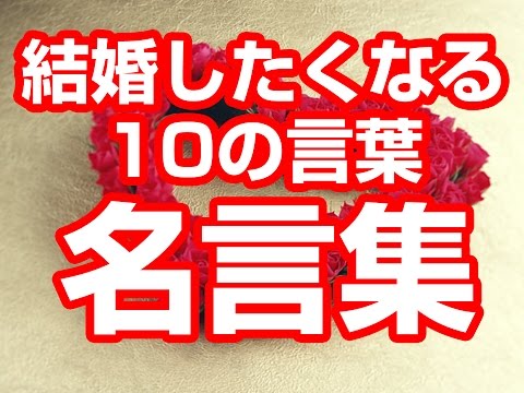 【名言集】結婚したくなる10の言葉