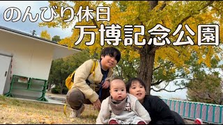 【万博記念公園】家族で公園⛲️【Vlog-105】