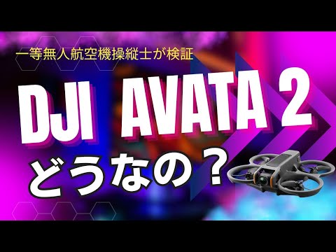 DJI Avata2 国家資格取得の練習に最高！ @dronenavi