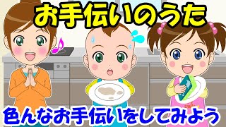 【お手伝いのうた】おてつだいのうた 子どもの歌 知育動画 幼児教育 育児 子育て イヤイヤ期 赤ちゃんが泣き止む 笑う 童謡 生活習慣