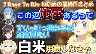 【ホロ7DTD】スバわたの仲良しシーンまとめわための火炎瓶エイムが凄い!!!【ホロライブ切り抜き/角巻わため/大空スバル/白上フブキ/常闇トワ/さくらみこ/星街すいせい/戌神ころね】