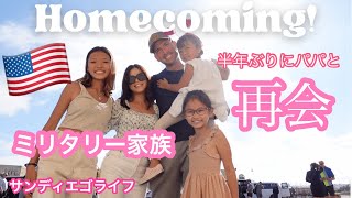 【Military Family】半年ぶりにパパが帰って来た！ミリタリー家族|アメリカ生活🇺🇸