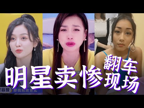 【明星卖惨•翻车现场】吴宣仪/张庭/吉克隽逸 挨个打脸