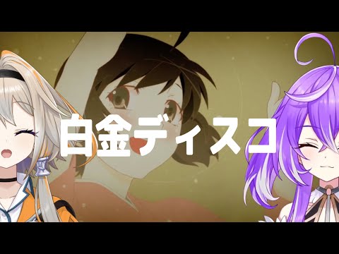 白金ディスコ / 阿良々木月火【家入ポポ with 紫水キキ】Unison style