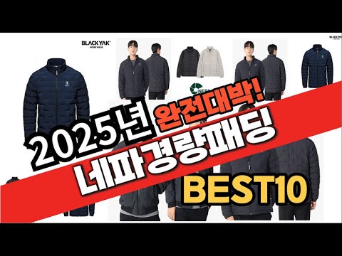 2025년 1월 가성비 네파경량패딩 추천 Best10 중에 고르면 끝!