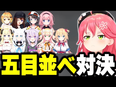 さくらみこvsホロメン 五目並べまとめ【さくらみこ みこち ホロライブ 切り抜き】