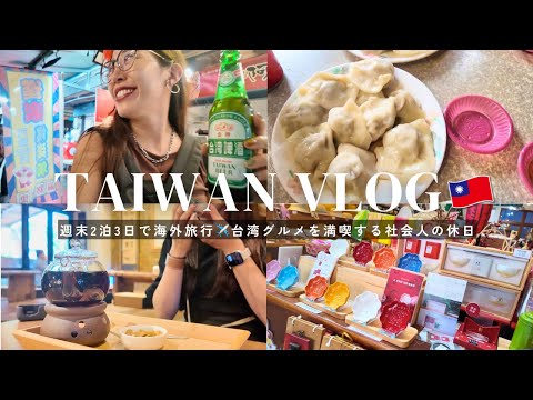 【Vlog】初めての台湾🇹🇼2泊3日で台湾グルメを堪能＆海外でオフ会開催