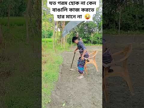 বাঙালি কাজ করতে হার মানে না - 😀😀😀