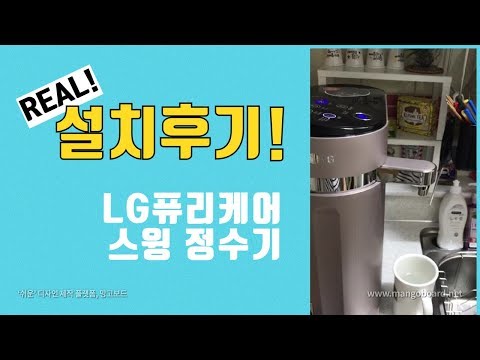 [총판센터] LG정수기 렌탈, 퓨리케어 슬림 스윙 정수기 WD502AP 사용후기 - 윤OO 고객님