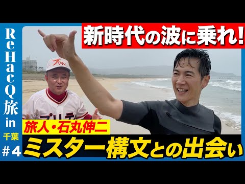 【石丸伸二vsプリティ長嶋】千葉の知られざる課題…県議会議員になったワケ【ReHacQ旅】