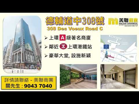 德輔道中308號。海景靚裝修寫字樓出租 "308 Des Voeux Road C" Seaview office with Fully fitted for Lease