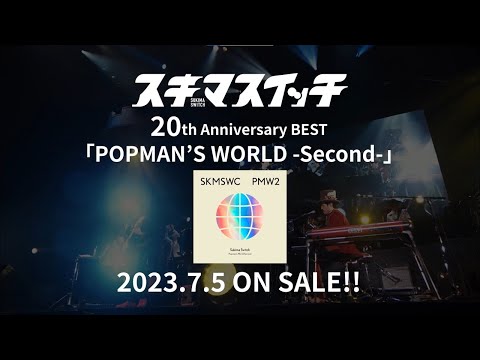 スキマスイッチ「20th Anniversary BEST 『POPMAN’S WORLD -Second-』」Disc 1ライブダイジェスト