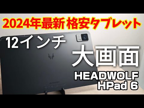 2024年最新12インチ大型格安タブレット【HEADWOLF HPad 6】