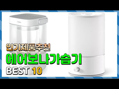 에어보나가습기 Top10!! 요즘 인기있는 에어보나가습기 구매 가격 평점 후기 비교 총정리!!