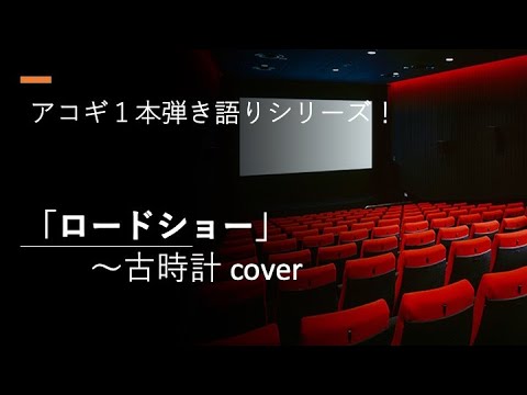 ロードショー〜古時計 cover