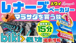 🌈ハワイに行ったら絶対食べたい！【レナーズベーカリーのマラサダを食べるなら】レンタル自転車 BIKIの使い方・乗り方[レナーズへの行き方や交通ルールを紹介］カパフルのお店紹介やトイレ情報も 最新情報