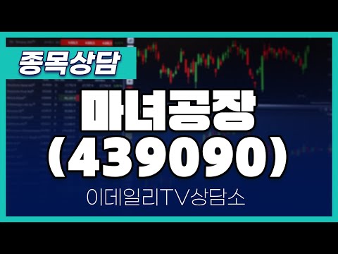 마녀공장(439090) - 종목상담 김현구 멘토 (20250108)