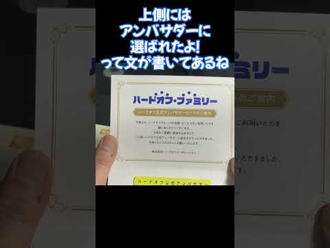 2024年ハードオフファミリーに選ばれたのでカードが届いた！