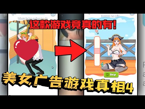 网络游戏广告测评5：这次竟没有被骗？真正的性感美女游戏来了！