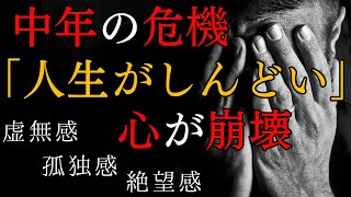 ミッドライフクライシス 完全ガイド　謎の体調不良、うつ病、不安障害、不眠、４０代５０代の８０％が陥る【中年の危機】虚無、孤独、絶望、人生がしんどいのはあなただけじゃない！症状、対処法、心の癒し方