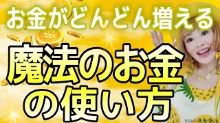 【金運爆上げ】この使い方をするとお金が魔法のように増えていく！