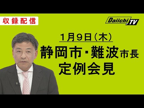 【静岡市・難波市長 定例会見】2025年1月9日(木)11:00～収録