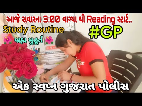 આજે સવારના 3: 00વાગ્યા થી Reading સ્ટાર્ટ 🌺 બ્રહ્મ મુહૂર્ત 🌺| એક સ્વપ્ન ગુજરાત પોલીસ | GP2025