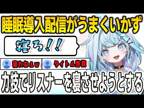 睡眠導入配信のはずがうるさすぎて誰も寝れず力技でリスナーを寝させようとするすうちゃん【⽔宮枢/FLOWGLOW/ホロライブ/切り抜き】