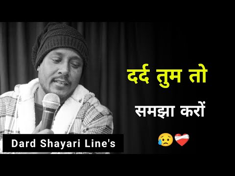 दर्द तुम तो समझा करों 😥 | Dard Shayari | New Sad Status | Sad Shayari Whatsapp | Broken Shayari 2025