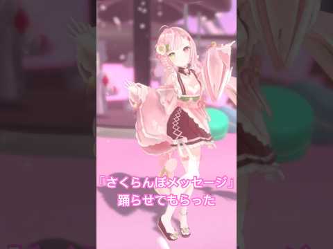 ️🤍はんなり店長の「さくらんぼメッセージ」ダンス  #VRMLiveViewer #shorts