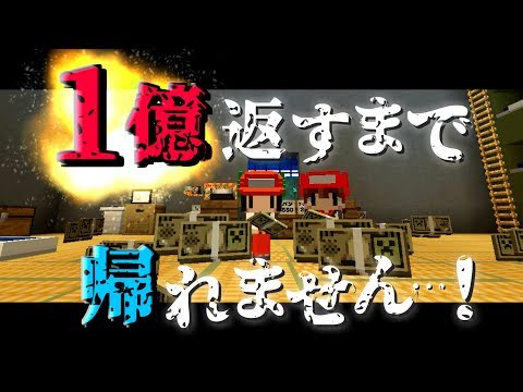 【Minecraft】マイクラ借金返済物語#17～１億返すまで帰れません。【ゆっくり実況】