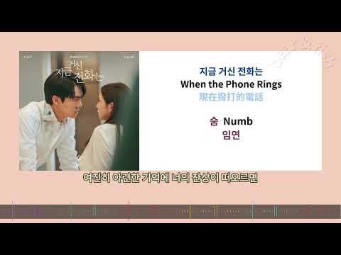 [ lyrics CC 中字  ] 지금 거신 전화는 When the Phone Rings OST Part 2 숨 - 임연 #現在撥打的電話 #柳演錫 #지금거신전화는