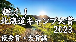 【北海道キャンプ】2023年ナンバー1のキャンプ場を発表します！