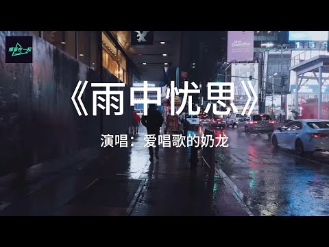 《雨中优思》演唱：爱唱歌的奶龙