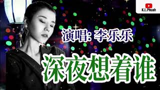 2021新歌推荐💓[ 深夜想着谁 ]💓  演唱 : 李乐乐