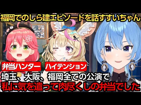 福岡公演でのしら建エピソードを話すすいちゃん【星街すいせい/さくらみこ/不知火フレア/尾丸ポルカ】