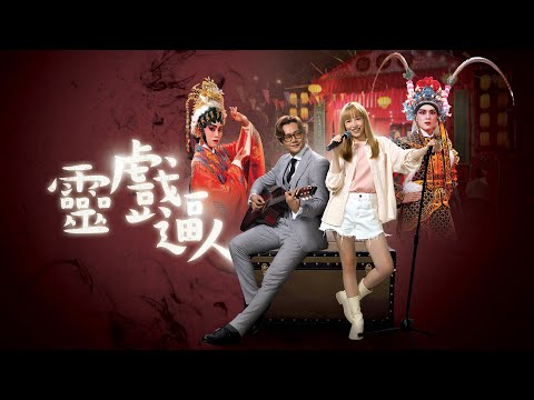 伍富橋 Alvin Ng - 和你有些 (劇集《靈戲逼人》主題曲)