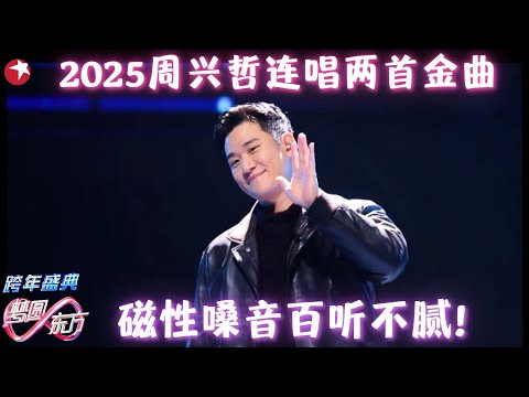 2025周兴哲连唱两首金曲，《你，好不好？》《我们没开始》磁性嗓音百听不腻！#周兴哲 #跨年2025 clip