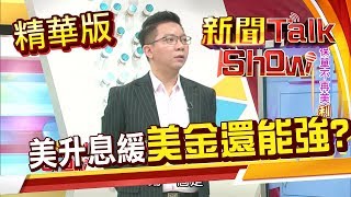 又不升息了! 美升息趨緩 美元未來走勢如何? 外幣定存.保單還有利可圖?《新聞TalkShow》20190505精華版