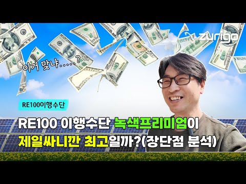 RE100 이행수단, 녹색프리미엄이 제일싸니깐 최고일까?(장단점 분석)