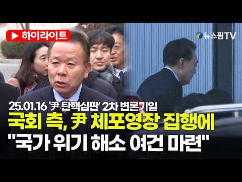 [스팟Live] 국회 측, 尹 체포영장 집행에 대해 "국가 위기 해소 위한 여건 마련" | 25.01.16 '尹 탄핵심판' 2차 변론기일