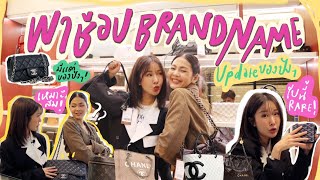 พาช้อปอัพเดทร้าน BRANDNAME เปิดใหม่ !ราคาดี กระเป๋าปังๆ ของมันต้องมี❤️‍🔥✨ | Brinkkty