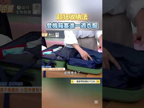 超狂行李收納大公開！登機行李箱竟能塞進一週衣服？