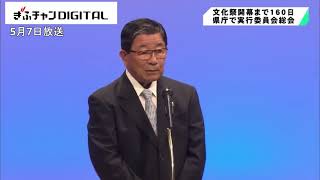 開幕まで１６０日 機運高める　「清流の国ぎふ」文化祭２０２４　実行委員会総会