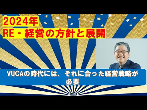 2024年RE経営の方針と展望