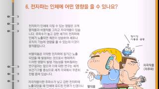 전자파는 인체에 어떤 영향을 줄 수 있나요?