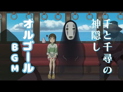 【癒しのオルゴールメドレー〜千と千尋の神隠し〜】Spirited Away Orgel BGM | いつも何度でも、いのちの名前(あの夏へ)、ふたたび...etc