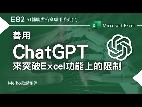 Excel教學 E82 | 善用ChatGPT來突破Excel功能上的限制 | OpenAI | AI輔助辦公室應用系列(2)